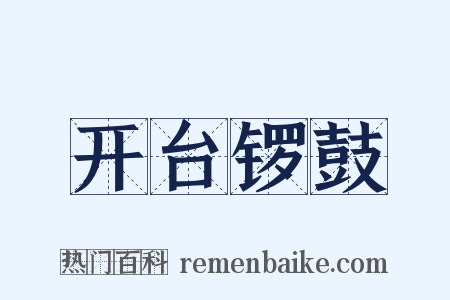 开台锣鼓是什么意思的图片